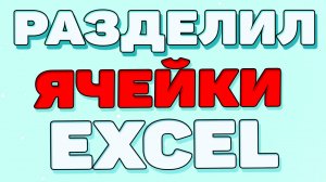 Как разделить ячейки в экселе ?