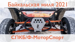 "Байкальская миля 2021". Багги команды "СПКБ/Ф-МоторСпорт".