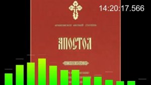 Апостол. Руководство к изучению Священного Писания Нового Завета. Часть 2