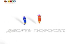 Как научить читать Учимся читать с Зоопарком Умачка - Этап 5 - Десять