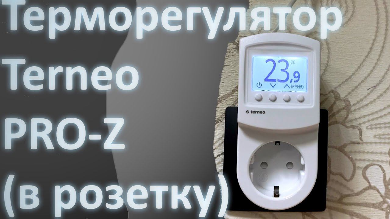 Терморегулятор Terneo PRO-Z смотреть онлайн