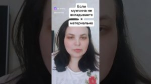 Что делать, если мужчина не вкладывается материально?
