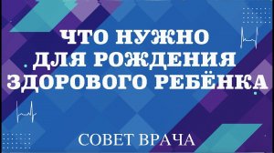 Что нужно для рождения здорового ребенка. Что необходимо знать, если вы планируете рождение ребенка.