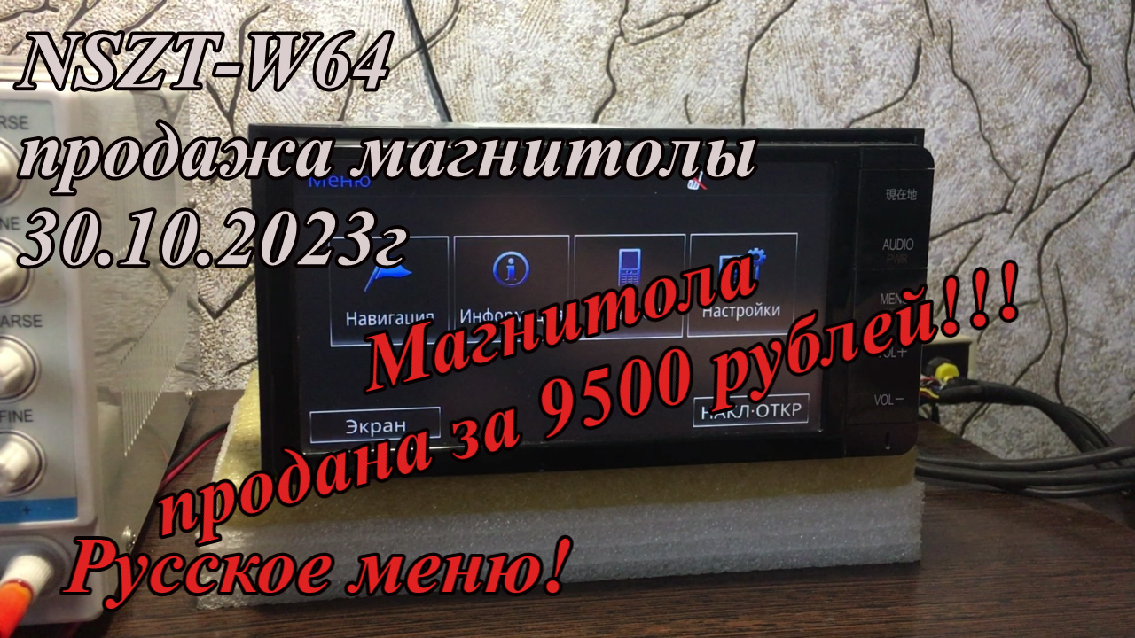 NSZT-W64 продажа магнитолы 30.10.2023г Русское меню!