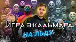 ИГРА В КАЛЬМАРА НА ЛЬДУ! По хоккейным правилам!