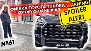 Фишка Toyota Tundra, о которой ты скорее всего не знал