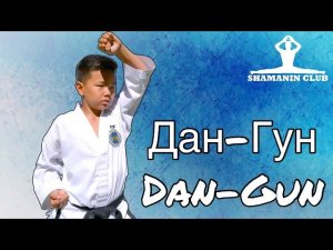 Дан-Гун (Dan-Gun)