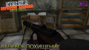 ВЕЛИКОЕ ПОХИЩЕНИЕ | STALKER НАРОДНАЯ СОЛЯНКА OGSR 2023 | Серия 12