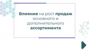 Влияние на рост продаж основного и дополнительного ассортимента