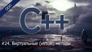 #24. Виртуальные (virtual) методы (функции) | Уроки ООП C++