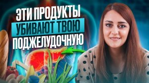 Эти Продукты Убивают Вашу Поджелудочную Железу!