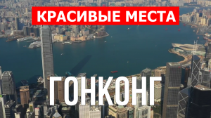 Гонконг, Китай | Достопримечательности, туризм, места, природа | 4к видео | Город Гонконг