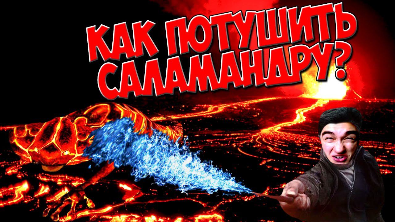 ПОТУШИ САЛАМАНДРУ! Гарри Поттер и узник азкабана прохождение|СУПЕРГЕН