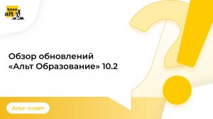 Обзор обновлений в «Альт Образование» 10.2