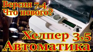 Ректификация и дистилляция на автоматике Хелпер Wi-Fi. Что нового в автоматике.