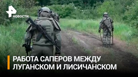 Российские саперы разминируют дорогу между Луганском и Лисичанском / РЕН Новости