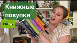 КНИЖНЫЕ ПОКУПКИ _ Книги из ФИКС ПРАЙС _ толстячки больше 600 страниц