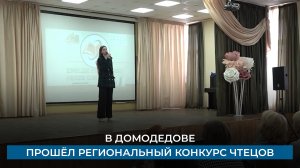 В Домодедове прошёл региональный конкурс чтецов