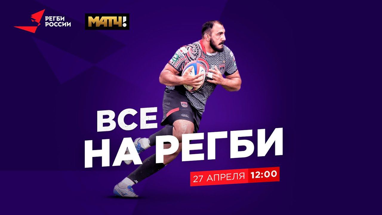 «Все на Регби!» / 19 Выпуск от 27.04.2021 смотреть онлайн