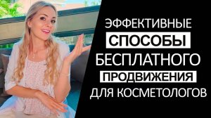 2023 - самые ЭФФЕКТИВНЫЕ способы бесплатного ПРОДВИЖЕНИЯ для косметологов