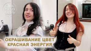 Как покраситься в красный | Женское окрашивание волос, цвет КРАСНАЯ ЭНЕРГИЯ