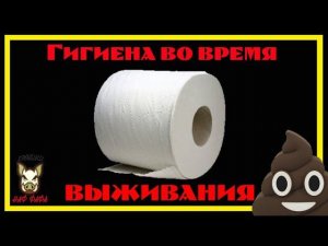 Гигиена в туризме и чрезвычайных ситуациях. (людям со слабой психикой не смотреть)