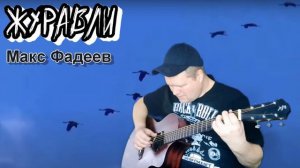 "Журавли" - Макс Фадеев (фингерстайл) #максфадеев #журавли