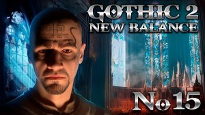 Готика 2 Прохождение Новый Баланс ➤ #15 Барон Мальбар (Хардкор)