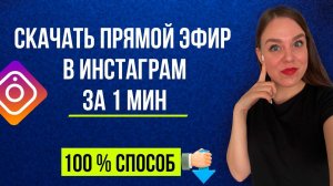 Как скачать прямой эфир в инстаграме | Скачать прямой эфир в инстаграм за 1 минуту | 100 % способ!