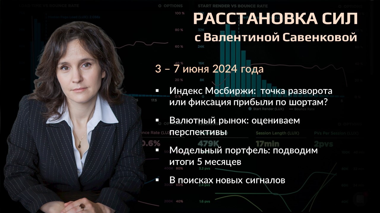 «Расстановка сил» на фондовом рынке с Валентиной Савенковой – 3 - 7 июня 2024 года