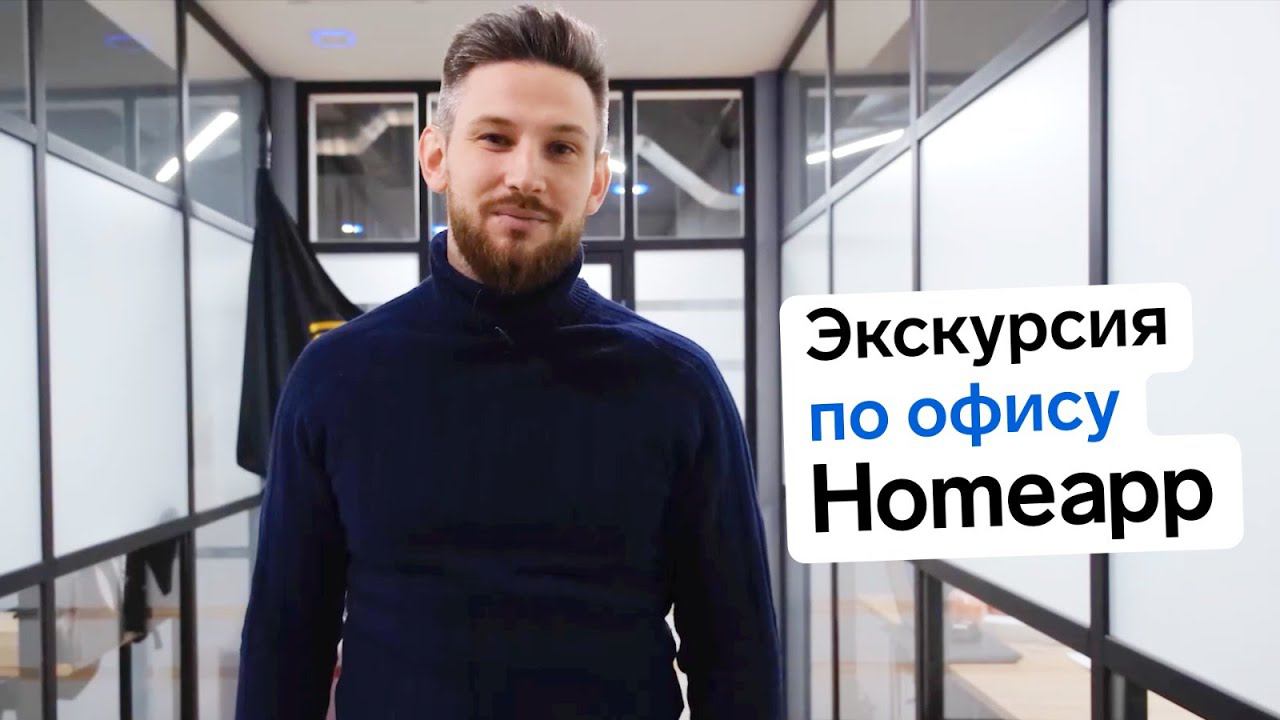 Виртуальная экскурсия по офису IT-агентства недвижимости Homeapp в Москве
