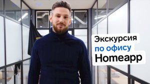 Виртуальная экскурсия по офису IT-агентства недвижимости Homeapp в Москве
