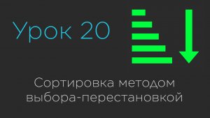 Урок 20. Сортировка выбором-перестановкой | SelectionSort