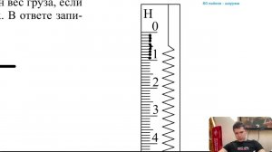 При помощи динамометра измеряют вес груза. Динамометр изображен на рисунке. Чему равен вес груза - №