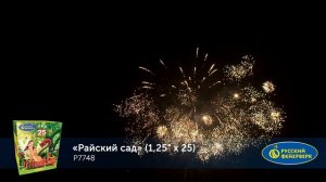 Фейерверк Р7748 "Райский сад" (1,25" х 25 залпов)