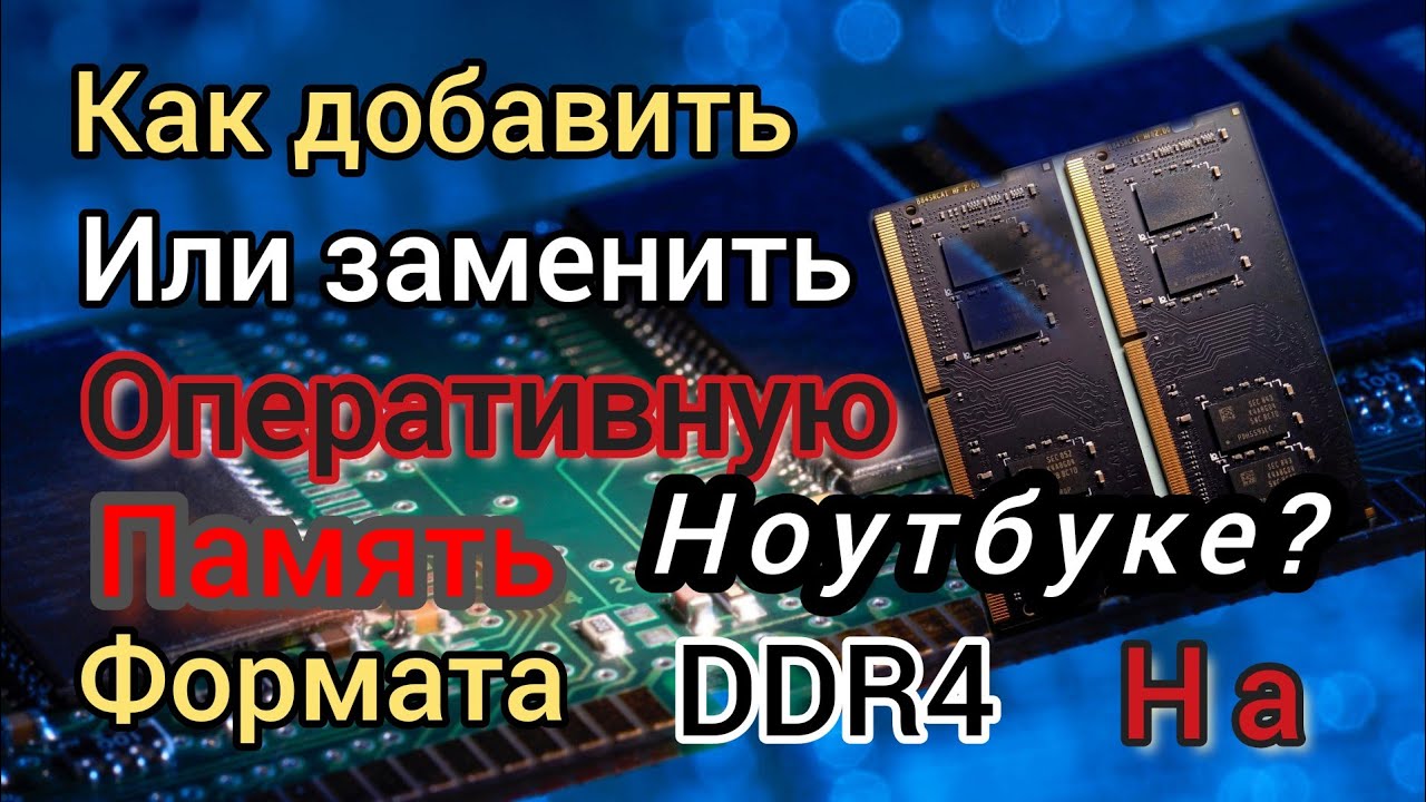 Как добавить или заменить оперативную память в ноутбуке... смотреть онлайн