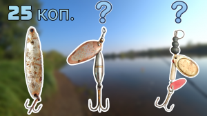Возможно ли ловить старой блесной? Блесна СССР!