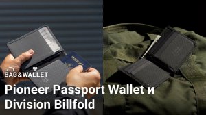 Обзор кошельков Pioneer Passport Wallet и Division Billfold
