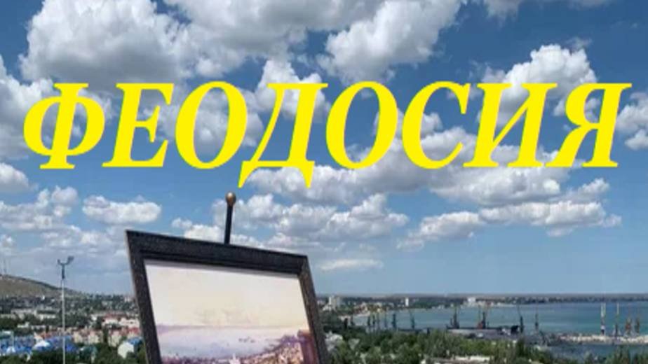 Феодосия