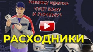 Расходники для вариаторов которые мы используем