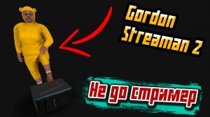 Самый не самый стример ► Gordon Streaman 2 [#1]