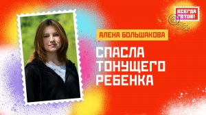 Алёна Большакова