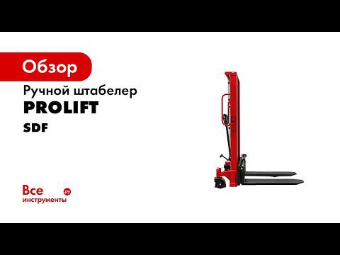 СЕНСАЦИЯ! Штабелёр ручной гидравлический PROLIFT модель SDF  Мини погрузчик ручной погрузчик