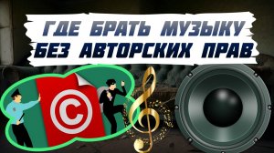 ? Где брать музыку без авторских прав ?