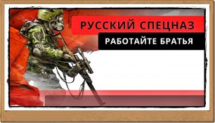 🔥 | Русский спецназ | Работайте Братья