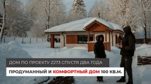 Дом по проекту Z273 спустя ДВА года. Продуманный и комфортный дом 100 кв.м.