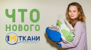 ВОТ ЭТО НОВИНКИ! РАСПАКОВКА ТКАНИ ИЗ 1 МЕТР ТКАНИ =) МУСЛИН, ПОЛУЛЕН, ВИСКОЗА!