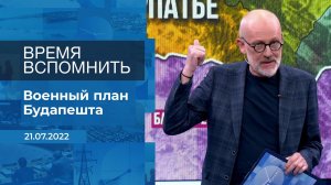 Время вспомнить. Фрагмент информационного канала от 21.07.2022