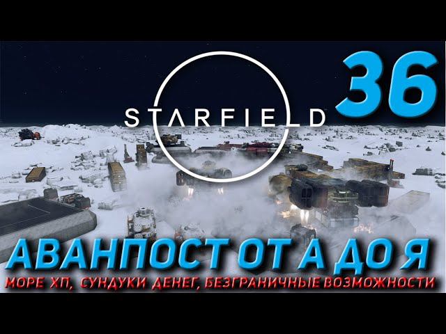 Starfield - Аванпост от А до Я