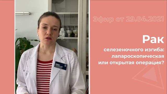 Рак селезеночного изгиба - лапароскопическая или открытая операция?